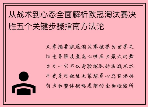 从战术到心态全面解析欧冠淘汰赛决胜五个关键步骤指南方法论 从战术到心态全面解析欧冠淘汰赛决胜五个关键步骤指南方法论