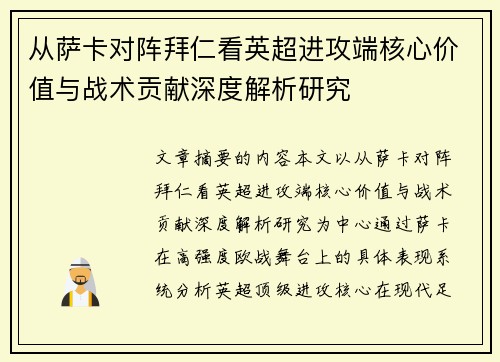 从萨卡对阵拜仁看英超进攻端核心价值与战术贡献深度解析研究 从萨卡对阵拜仁看英超进攻端核心价值与战术贡献深度解析研究