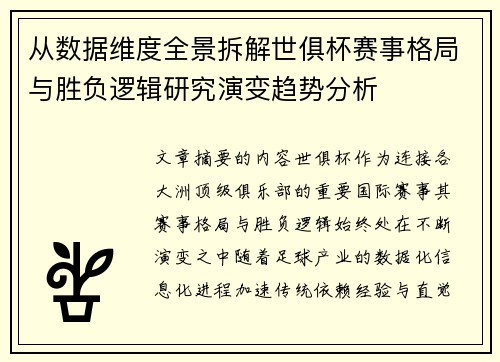 从数据维度全景拆解世俱杯赛事格局与胜负逻辑研究演变趋势分析