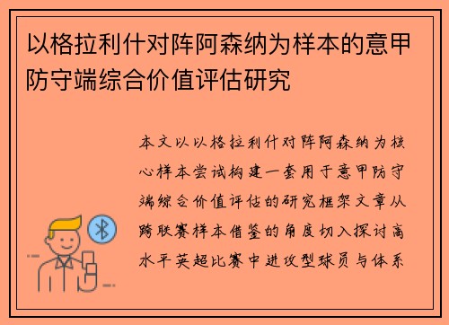 以格拉利什对阵阿森纳为样本的意甲防守端综合价值评估研究