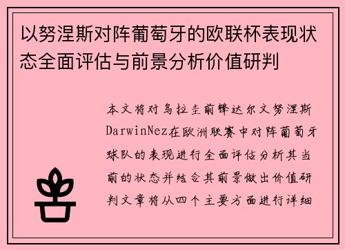 以努涅斯对阵葡萄牙的欧联杯表现状态全面评估与前景分析价值研判
