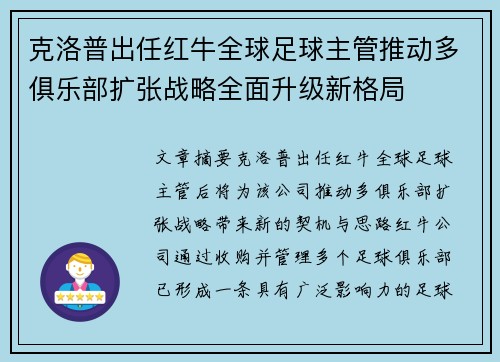 克洛普出任红牛全球足球主管推动多俱乐部扩张战略全面升级新格局
