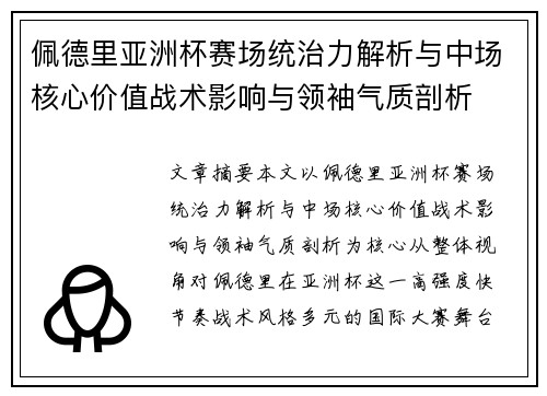 佩德里亚洲杯赛场统治力解析与中场核心价值战术影响与领袖气质剖析