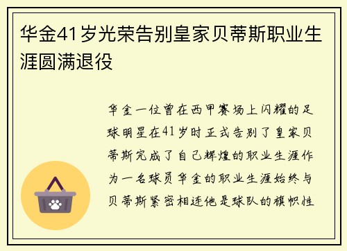 华金41岁光荣告别皇家贝蒂斯职业生涯圆满退役