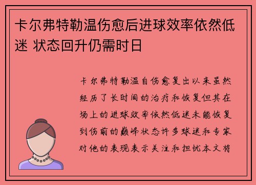 卡尔弗特勒温伤愈后进球效率依然低迷 状态回升仍需时日