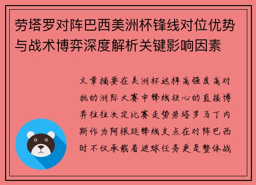 劳塔罗对阵巴西美洲杯锋线对位优势与战术博弈深度解析关键影响因素