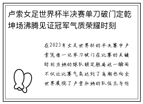 卢索女足世界杯半决赛单刀破门定乾坤场沸腾见证冠军气质荣耀时刻