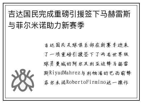 吉达国民完成重磅引援签下马赫雷斯与菲尔米诺助力新赛季 吉达国民完成重磅引援签下马赫雷斯与菲尔米诺助力新赛季