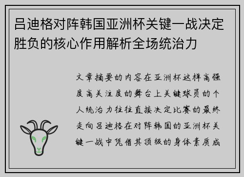 吕迪格对阵韩国亚洲杯关键一战决定胜负的核心作用解析全场统治力