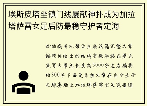 埃斯皮塔坐镇门线屡献神扑成为加拉塔萨雷女足后防最稳守护者定海