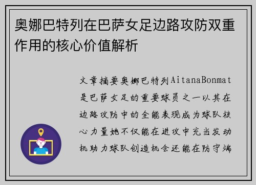 奥娜巴特列在巴萨女足边路攻防双重作用的核心价值解析