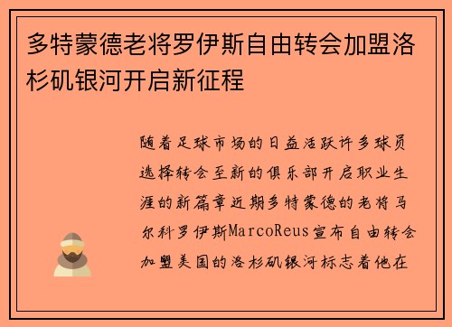 多特蒙德老将罗伊斯自由转会加盟洛杉矶银河开启新征程