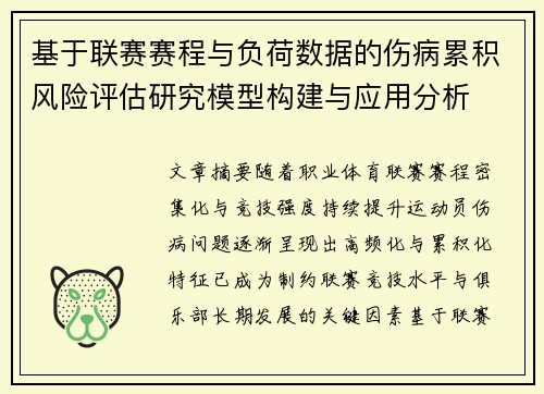 基于联赛赛程与负荷数据的伤病累积风险评估研究模型构建与应用分析