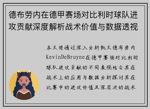 德布劳内在德甲赛场对比利时球队进攻贡献深度解析战术价值与数据透视