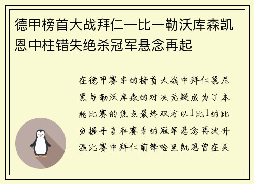 德甲榜首大战拜仁一比一勒沃库森凯恩中柱错失绝杀冠军悬念再起