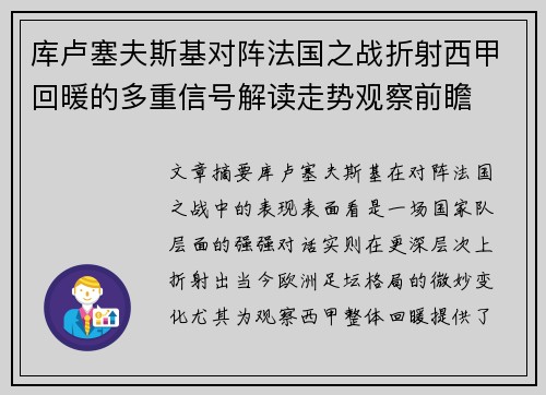库卢塞夫斯基对阵法国之战折射西甲回暖的多重信号解读走势观察前瞻