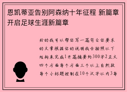 恩凯蒂亚告别阿森纳十年征程 新篇章开启足球生涯新篇章