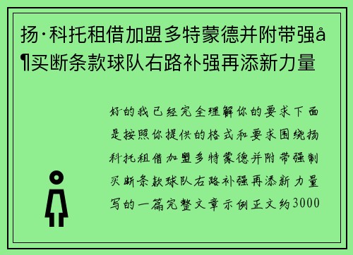 扬·科托租借加盟多特蒙德并附带强制买断条款球队右路补强再添新力量