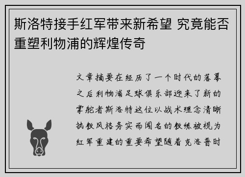 斯洛特接手红军带来新希望 究竟能否重塑利物浦的辉煌传奇