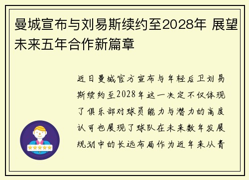 曼城宣布与刘易斯续约至2028年 展望未来五年合作新篇章