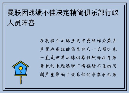 曼联因战绩不佳决定精简俱乐部行政人员阵容