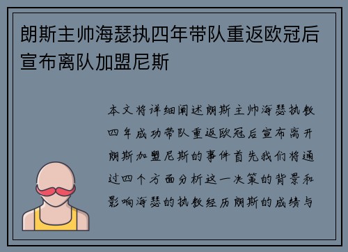 朗斯主帅海瑟执四年带队重返欧冠后宣布离队加盟尼斯