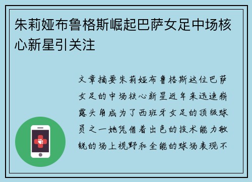 朱莉娅布鲁格斯崛起巴萨女足中场核心新星引关注