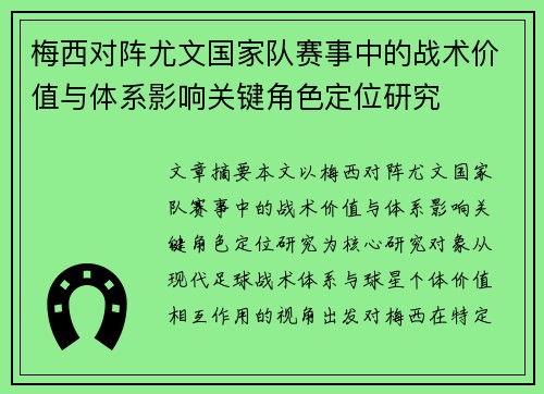 梅西对阵尤文国家队赛事中的战术价值与体系影响关键角色定位研究