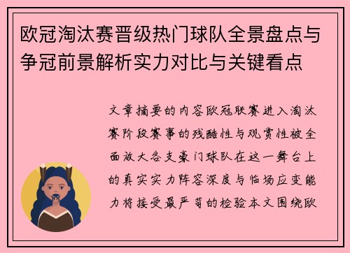 欧冠淘汰赛晋级热门球队全景盘点与争冠前景解析实力对比与关键看点