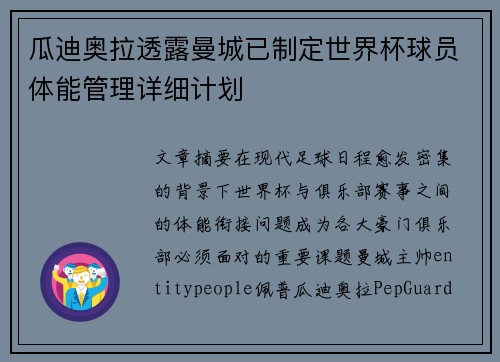 瓜迪奥拉透露曼城已制定世界杯球员体能管理详细计划 瓜迪奥拉透露曼城已制定世界杯球员体能管理详细计划