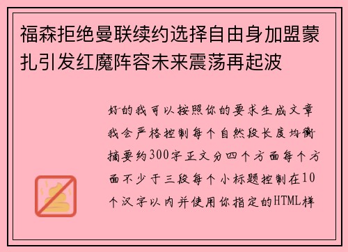 福森拒绝曼联续约选择自由身加盟蒙扎引发红魔阵容未来震荡再起波