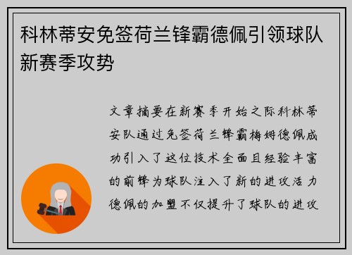 科林蒂安免签荷兰锋霸德佩引领球队新赛季攻势