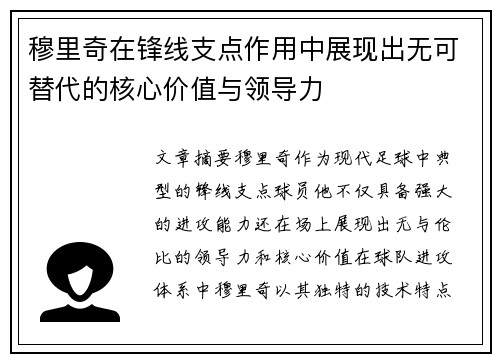 穆里奇在锋线支点作用中展现出无可替代的核心价值与领导力