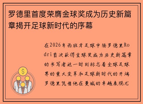 罗德里首度荣膺金球奖成为历史新篇章揭开足球新时代的序幕