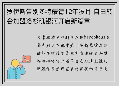 罗伊斯告别多特蒙德12年岁月 自由转会加盟洛杉矶银河开启新篇章