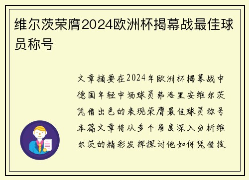 维尔茨荣膺2024欧洲杯揭幕战最佳球员称号