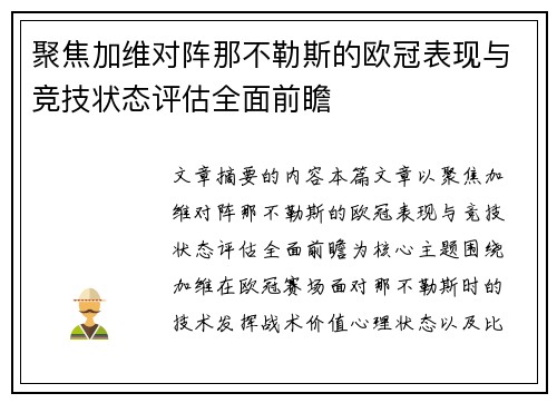 聚焦加维对阵那不勒斯的欧冠表现与竞技状态评估全面前瞻