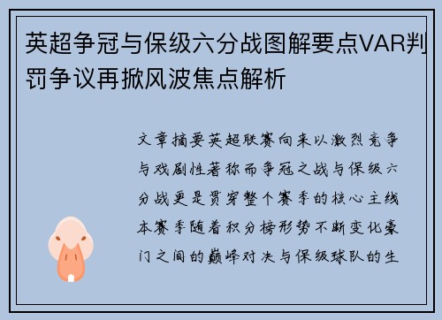 英超争冠与保级六分战图解要点VAR判罚争议再掀风波焦点解析