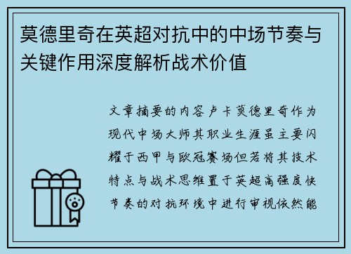 莫德里奇在英超对抗中的中场节奏与关键作用深度解析战术价值