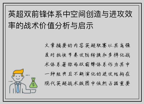 英超双前锋体系中空间创造与进攻效率的战术价值分析与启示