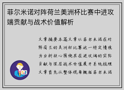 菲尔米诺对阵荷兰美洲杯比赛中进攻端贡献与战术价值解析