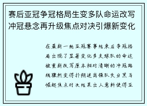 赛后亚冠争冠格局生变多队命运改写冲冠悬念再升级焦点对决引爆新变化
