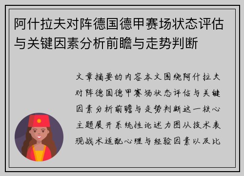 阿什拉夫对阵德国德甲赛场状态评估与关键因素分析前瞻与走势判断