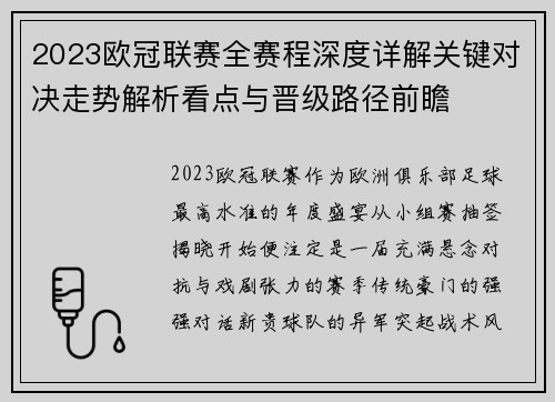 2023欧冠联赛全赛程深度详解关键对决走势解析看点与晋级路径前瞻