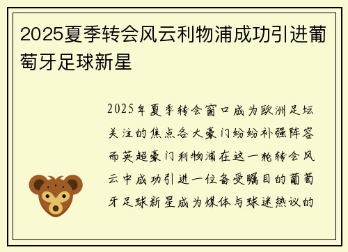2025夏季转会风云利物浦成功引进葡萄牙足球新星 2025夏季转会风云利物浦成功引进葡萄牙足球新星