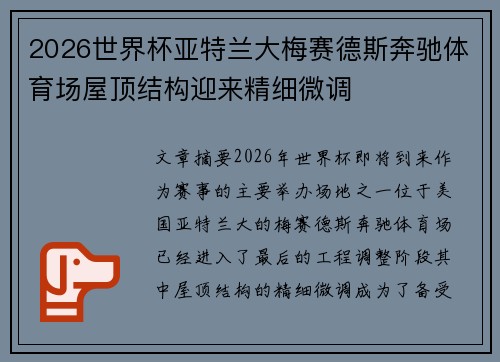 2026世界杯亚特兰大梅赛德斯奔驰体育场屋顶结构迎来精细微调 2026世界杯亚特兰大梅赛德斯奔驰体育场屋顶结构迎来精细微调