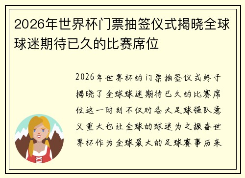 2026年世界杯门票抽签仪式揭晓全球球迷期待已久的比赛席位 2026年世界杯门票抽签仪式揭晓全球球迷期待已久的比赛席位