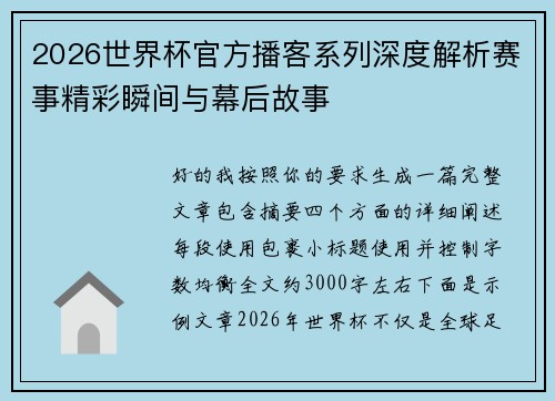 2026世界杯官方播客系列深度解析赛事精彩瞬间与幕后故事 2026世界杯官方播客系列深度解析赛事精彩瞬间与幕后故事