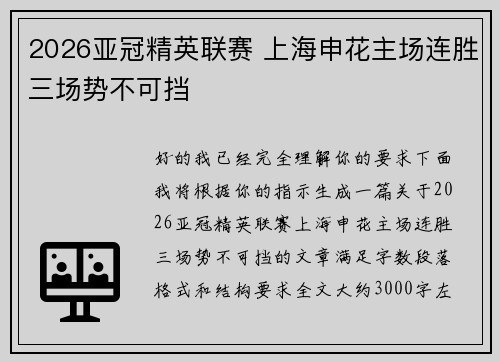 2026亚冠精英联赛 上海申花主场连胜三场势不可挡 2026亚冠精英联赛 上海申花主场连胜三场势不可挡