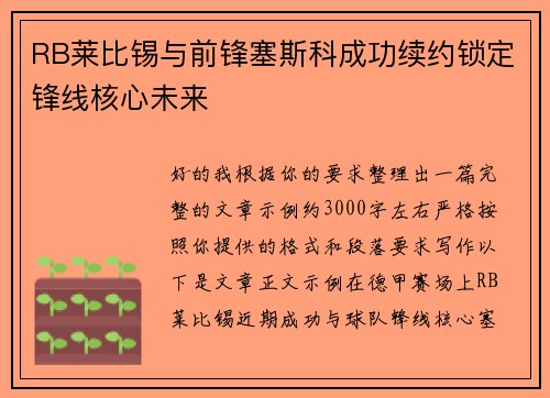 RB莱比锡与前锋塞斯科成功续约锁定锋线核心未来